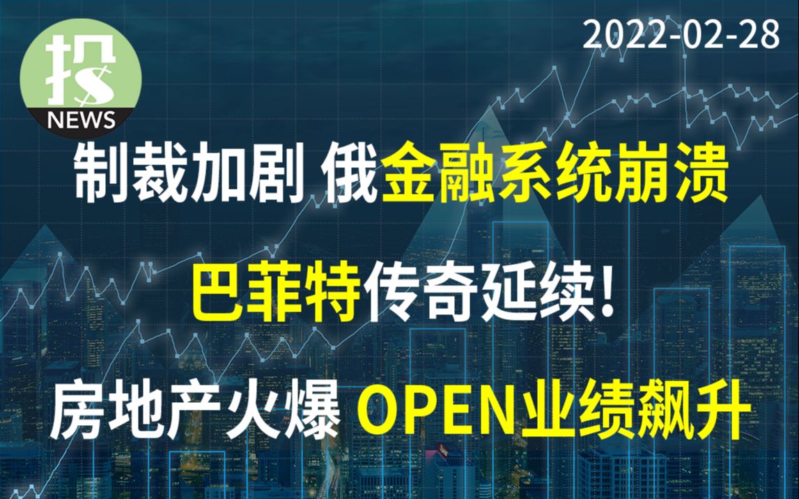 【20220228】俄制裁再次升级,市场继续动荡.BRK发布四季度财报,巴菲特王者归来!Opendoor财报解析.哔哩哔哩bilibili