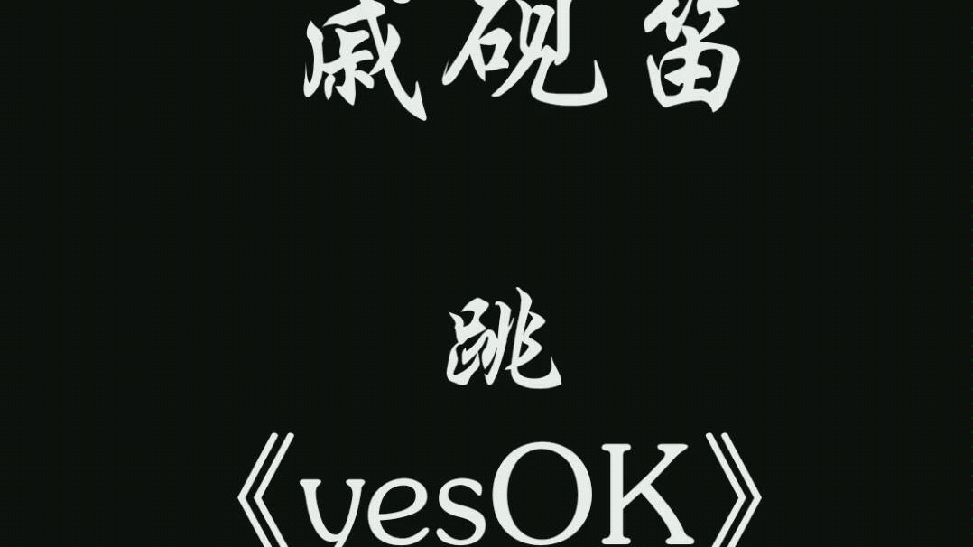 戚砚笛跳青春有你2主题曲yesok混剪