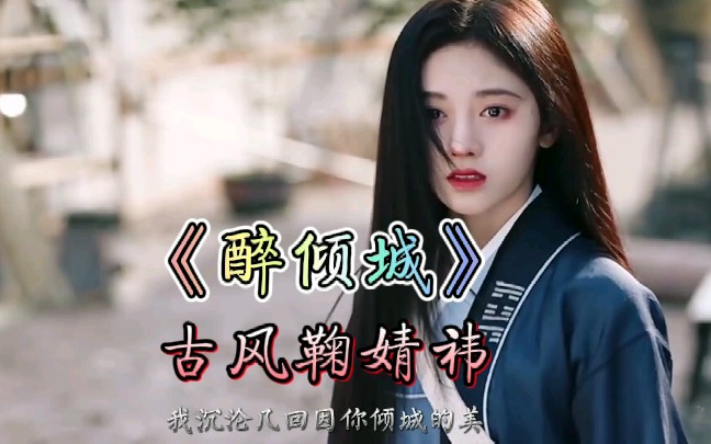 这首热门的《醉倾城》配上鞠婧祎的古风完美,大家觉得呢?
