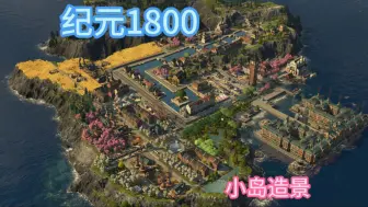 Download Video: 纪元1800海岛造景