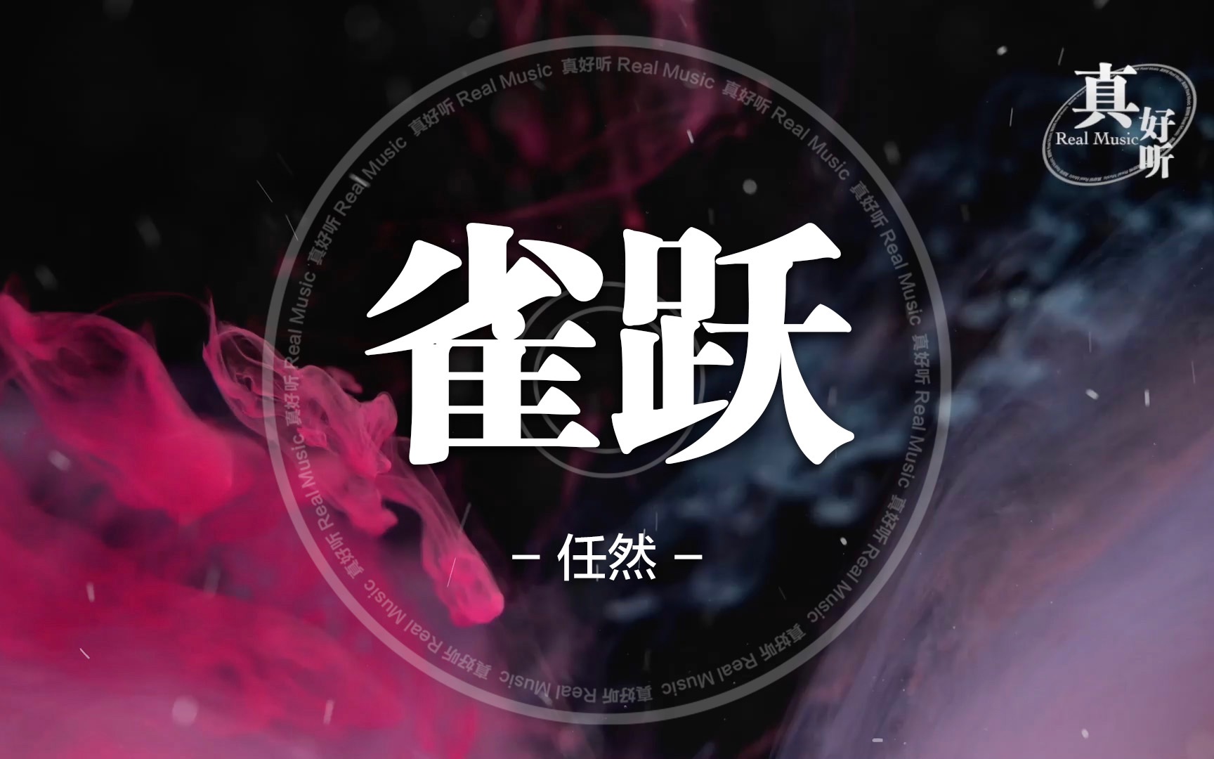 任然 - 雀跃【完整版】动态歌词lyricsvideo | 高音质