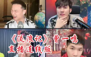 Tải video: 曾一鸣直播连线版～《流浪记》天花板级别的唱功，真的太让人羡慕了。