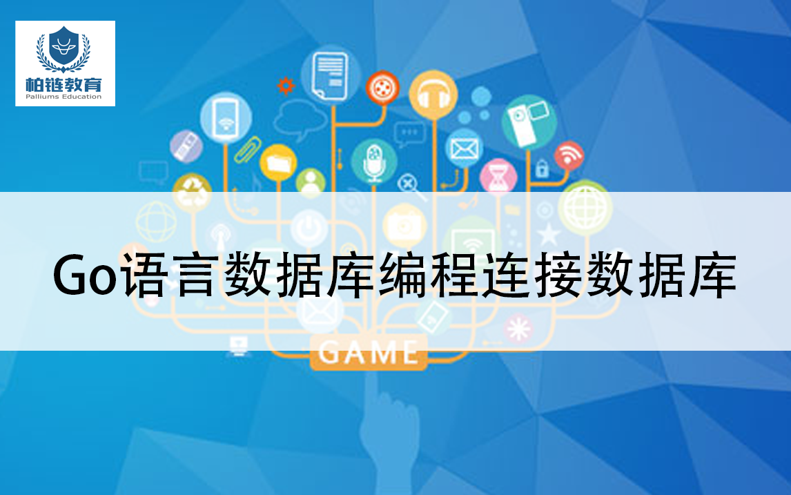 [图]柏链xx区块链公开课:第二十六期 go语言数据库编程之连接数据库