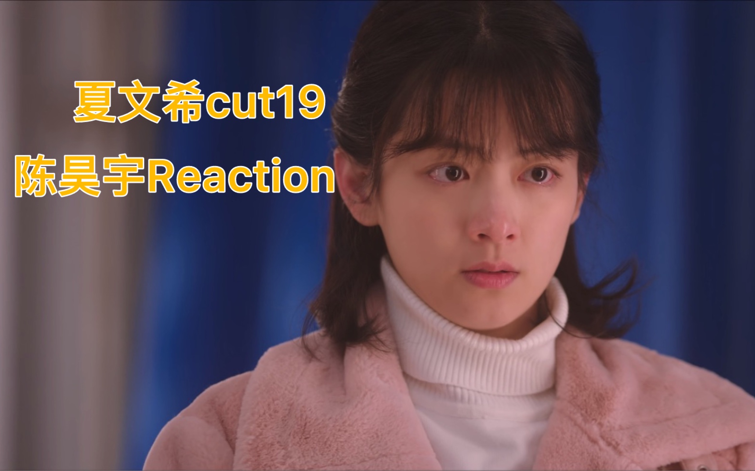 【陈昊宇Reaction】夏文希葬礼?!寿命怎么越来越短了||夏文希cut19哔哩哔哩bilibili