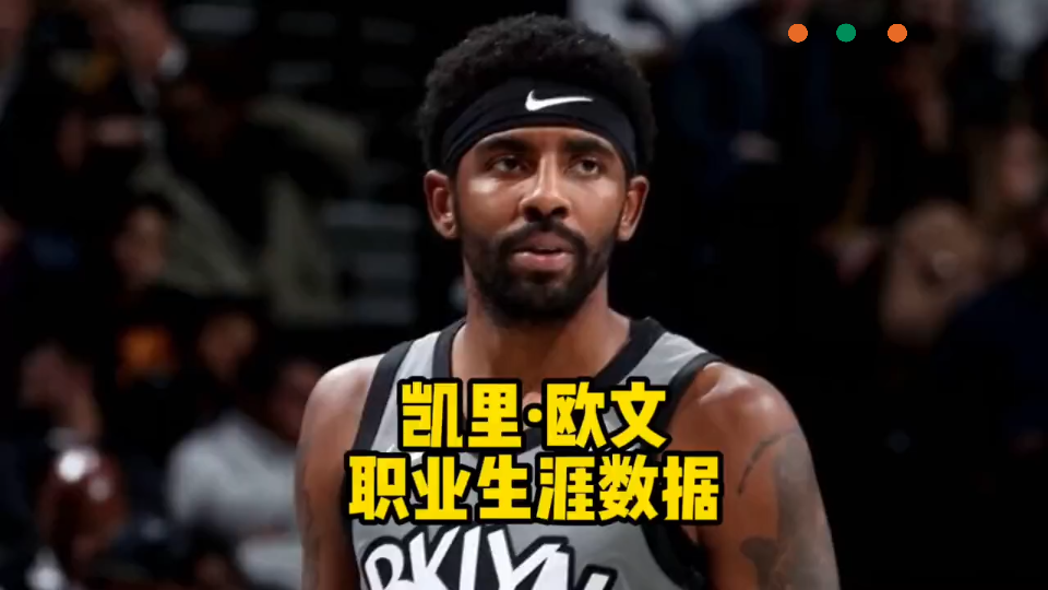 NBA百大球星篇:凯里欧文职业生涯数据纪录片哔哩哔哩bilibili