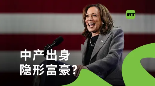 RT分析：哈里斯的政治生涯
