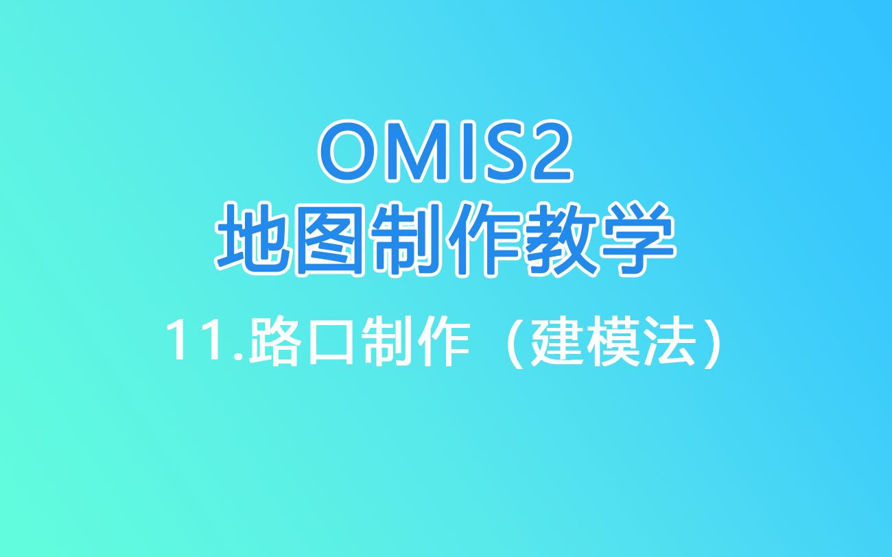 OMSI2地图制作教学|11.路口制作(建模法)教学