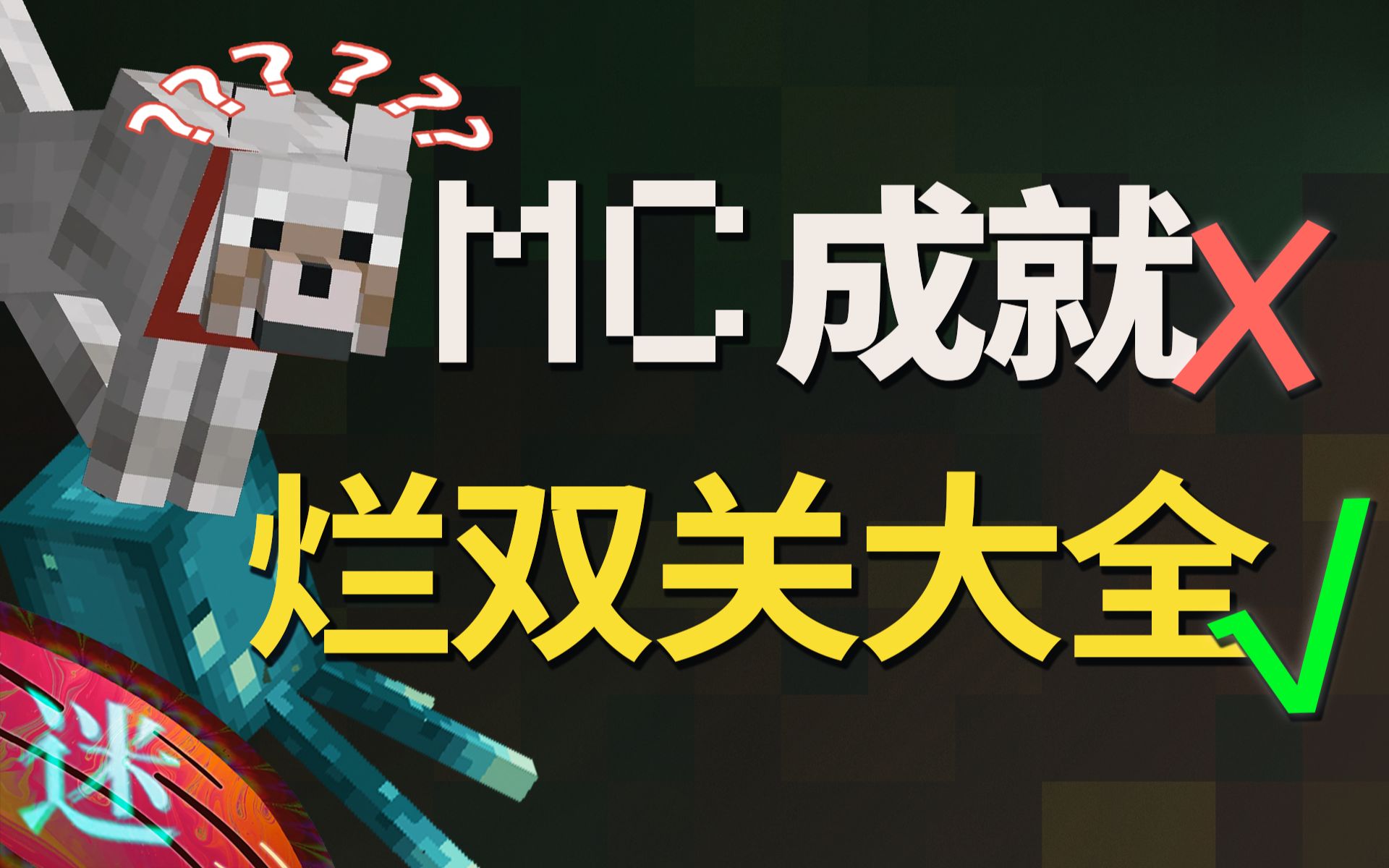 Minecraft 中的英语双关梗,多少有点不正经...-迷幻枸杞-迷幻枸杞-哔哩哔哩视频