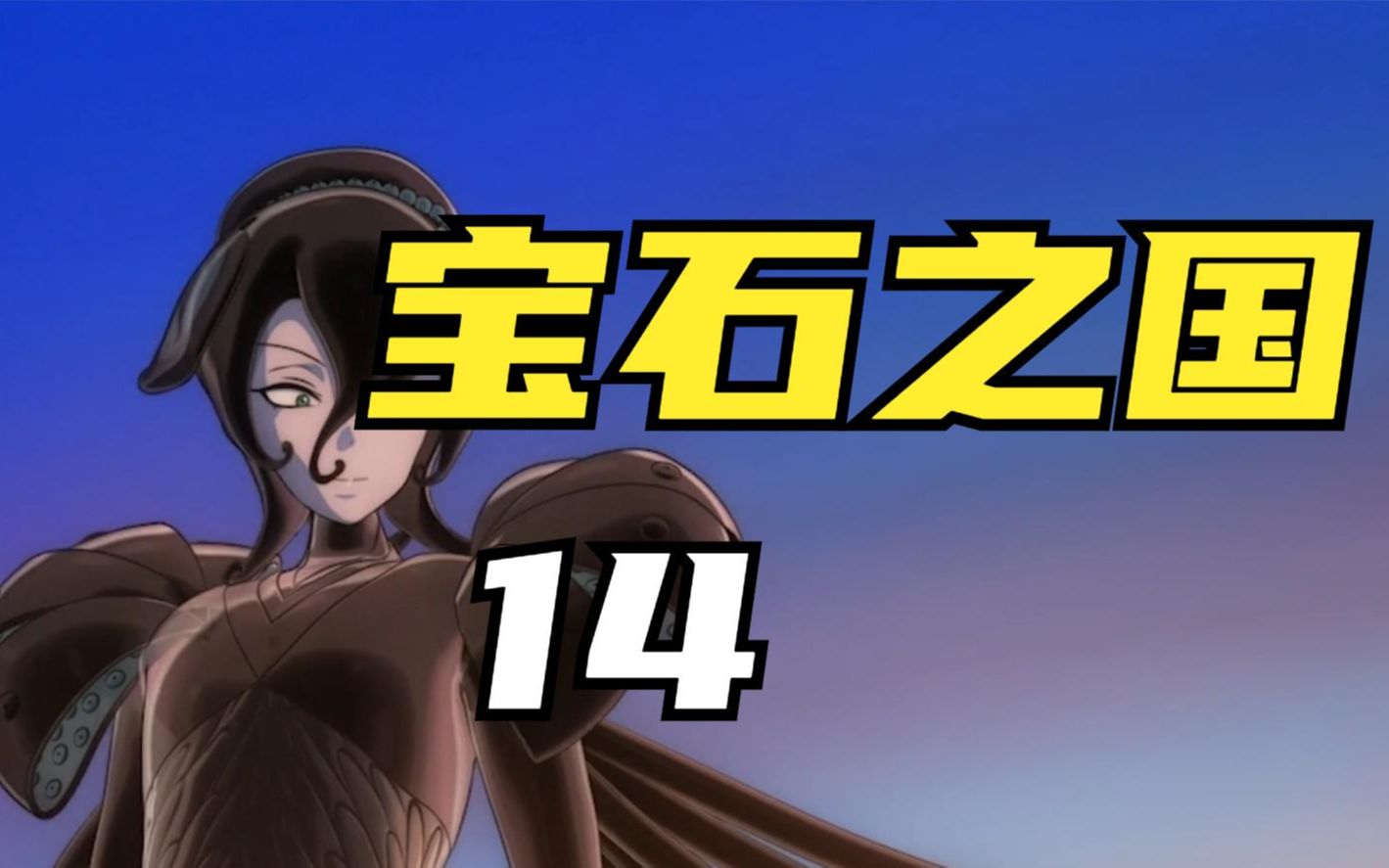 宝石之国14:黑色少年阿克雷亚兹