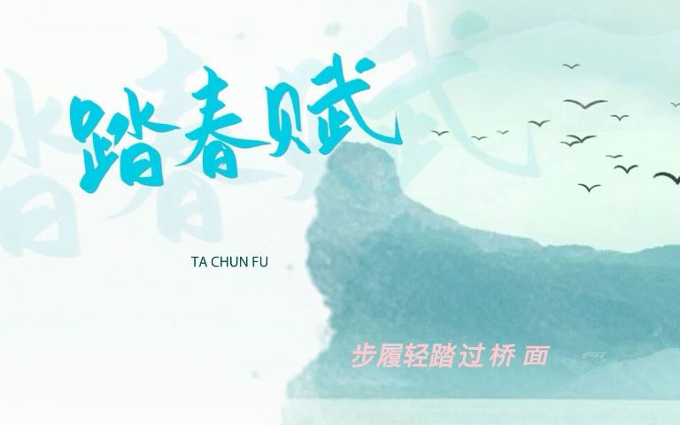 [图]【四季短曲之春】《踏春赋》踏春行 景之美 游人甚乐之