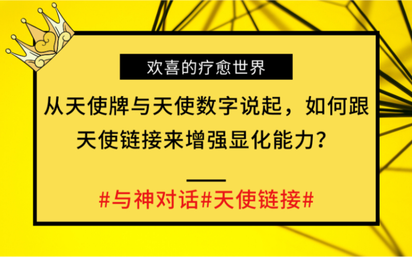 3.从天使牌与天使数字说起,如何跟天使链接来增强显化能力?#与神对话#天使链接#哔哩哔哩bilibili