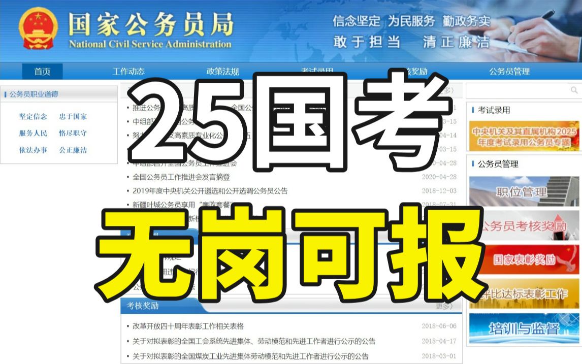 25国考公告出来后,考公人天都塌了!八大限让我直接”报国无门“,限应届,限专业,限专科,限本科,限党员,限性别,限六级,限年龄哔哩哔哩bilibili