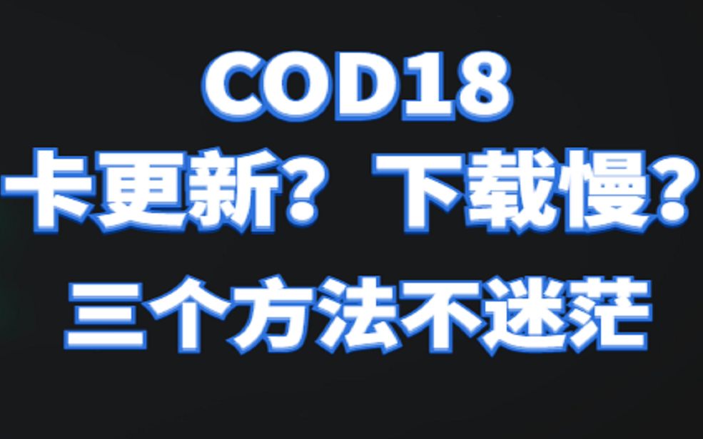 《COD18》全球免费周B测马上就来拉,下载速度慢?卡更新?三个方法解决一切下载问题网络游戏热门视频