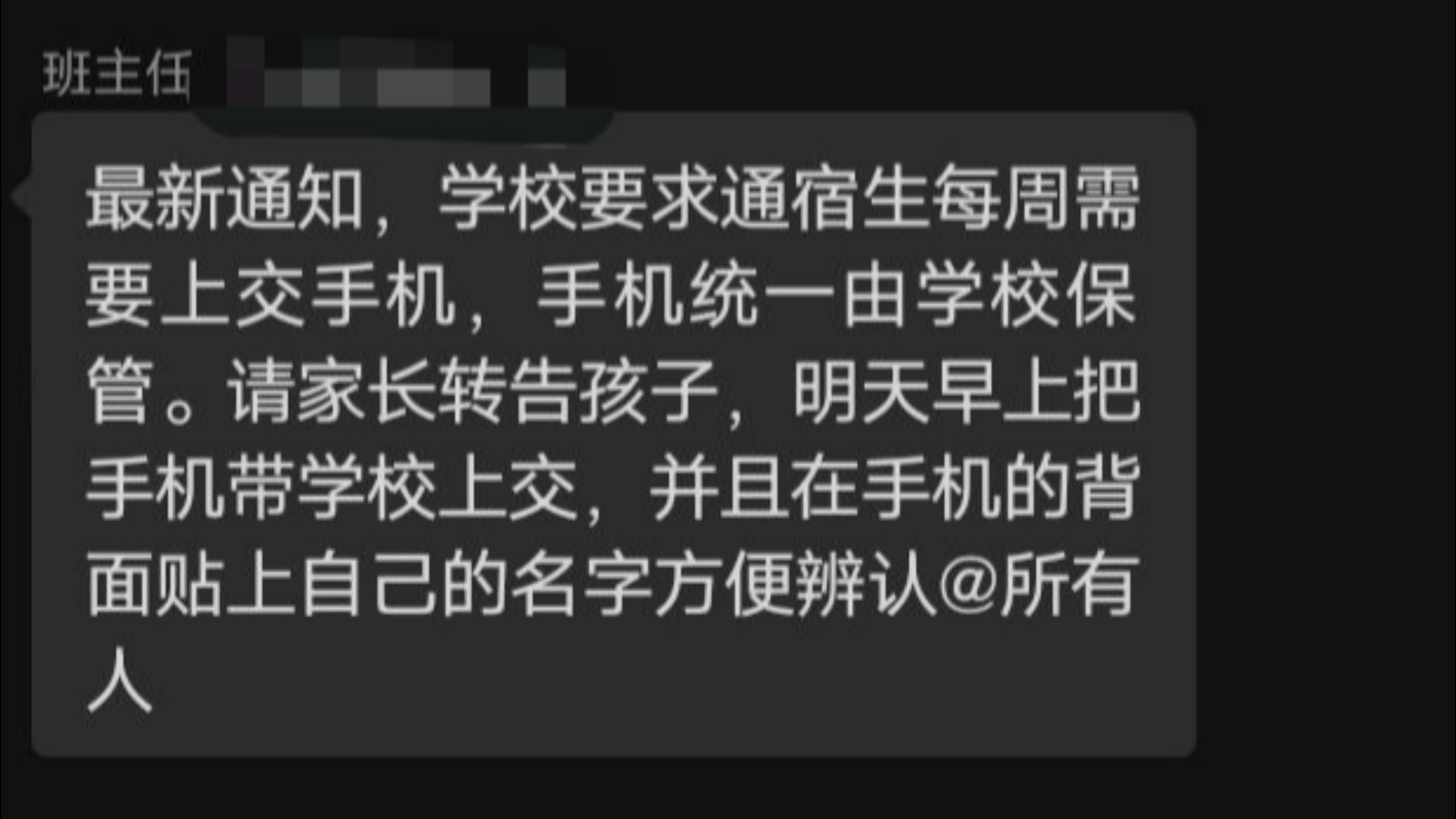走读生家中手机被要求上交学校
