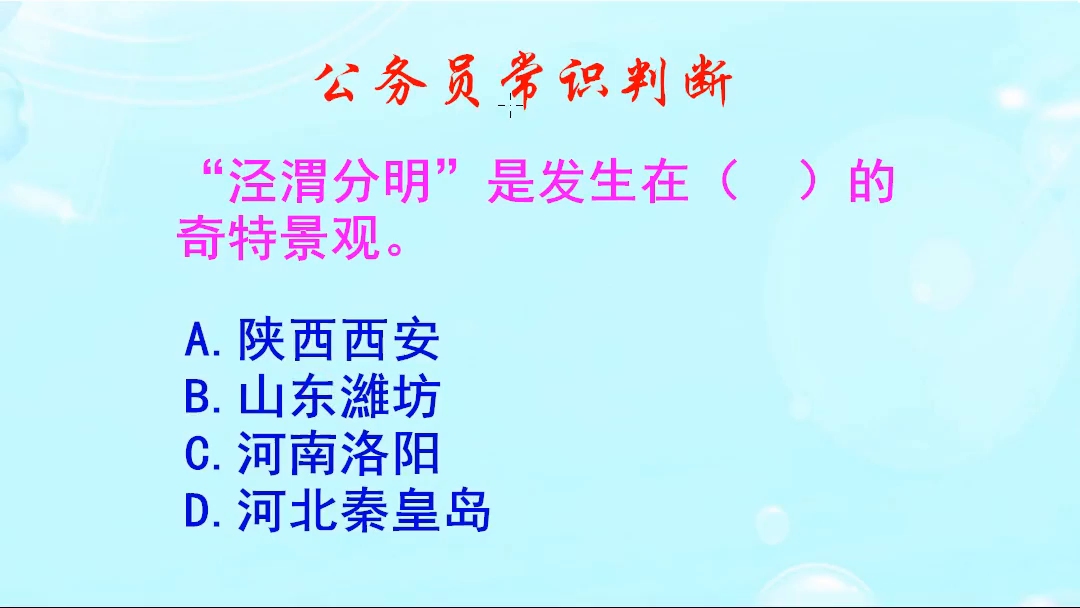 公务员常识判断,“泾渭分明”是发生在哪里的奇特景观?很有趣哦哔哩哔哩bilibili