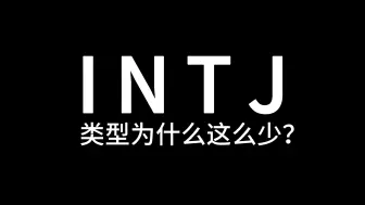 Скачать видео: INTJ 类型的人为什么这么少？