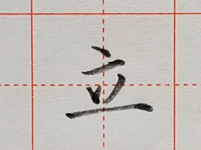 小学一年级语文上册课后生字硬笔楷书"立"的写法