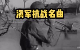 滇军抗战名曲:《六十军军歌》哔哩哔哩bilibili