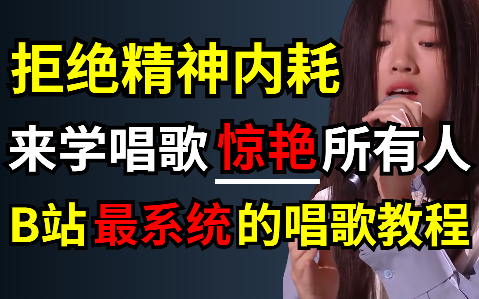 [图]【唱歌教程600集】B站最全唱歌技巧教学，看完直接摆脱精神内耗！！