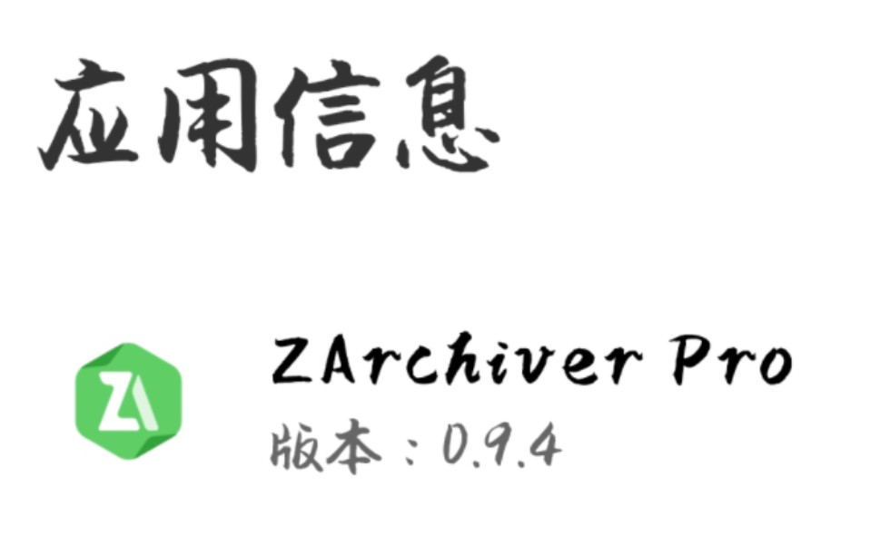 zarchiver pro手机解压软件分享(分享如何解压)游玩galgame的第一步单机游戏热门视频