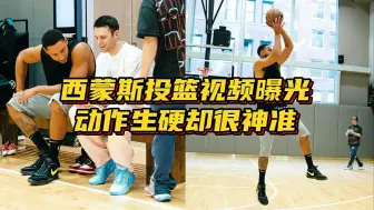 Download Video: 苦练有效？西蒙斯投篮视频曝光：运球投+翻身投，动作生硬却能进