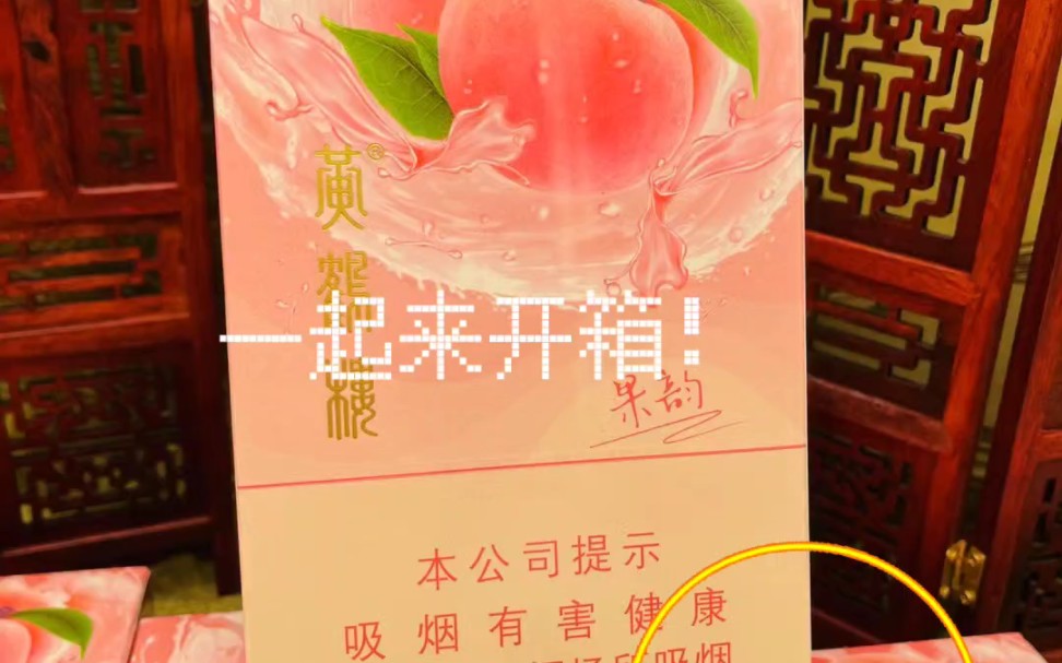 黄鹤楼.果韵,新品女士香烟!吸烟有害健康!尽早戒烟哦!哔哩哔哩bilibili