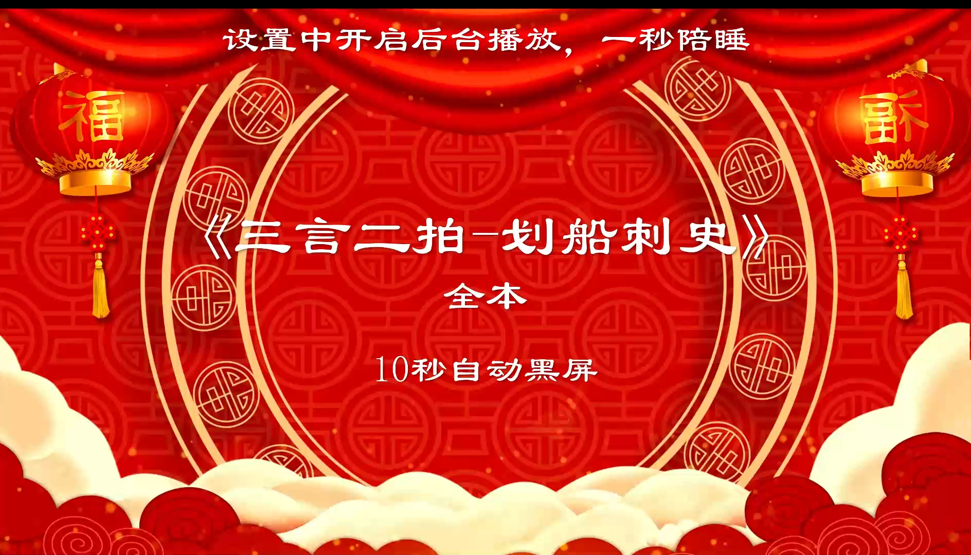 《三言二拍-划船刺史》全本 | 郭德纲单口相声 | 10s自动黑屏陪睡