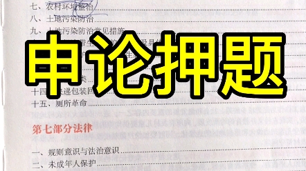 【2021年申论省考押题】有关“农村环境问题”(存在的问题+建议)哔哩哔哩bilibili