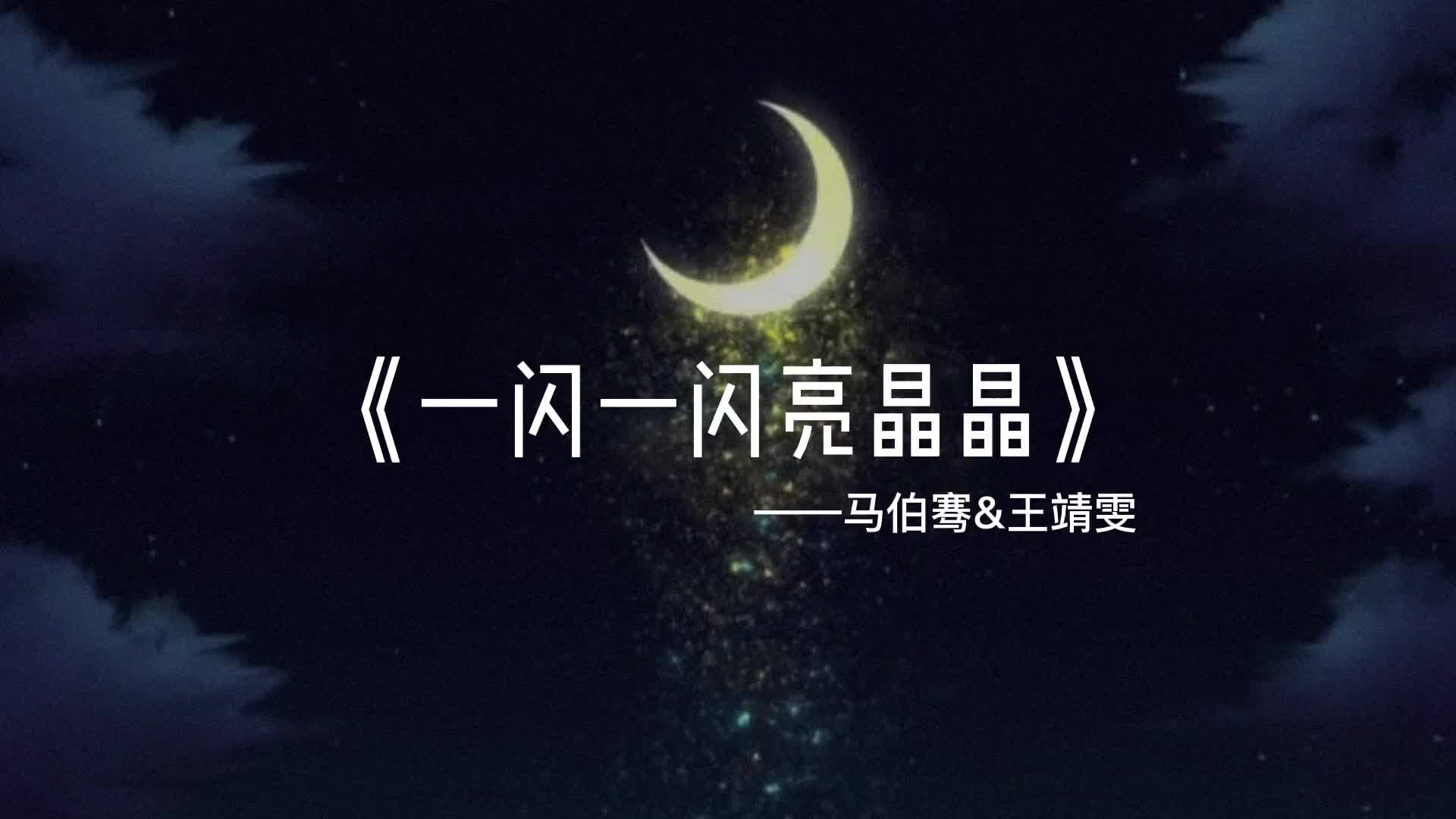 讓您嘴角上揚的人姓什麼馬伯騫王靖雯合作曲好甜