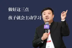 Télécharger la video: 做好这三点，孩子就会主动学习