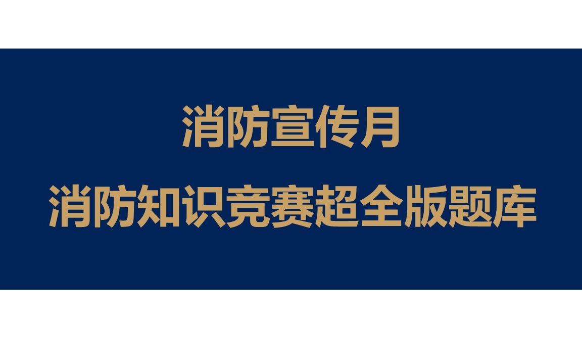 [图]消防知识竞赛超全版题库