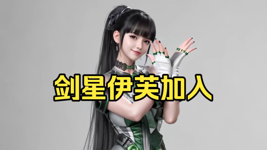 你们说了很多遍的剑星伊芙要来了 LV3-059