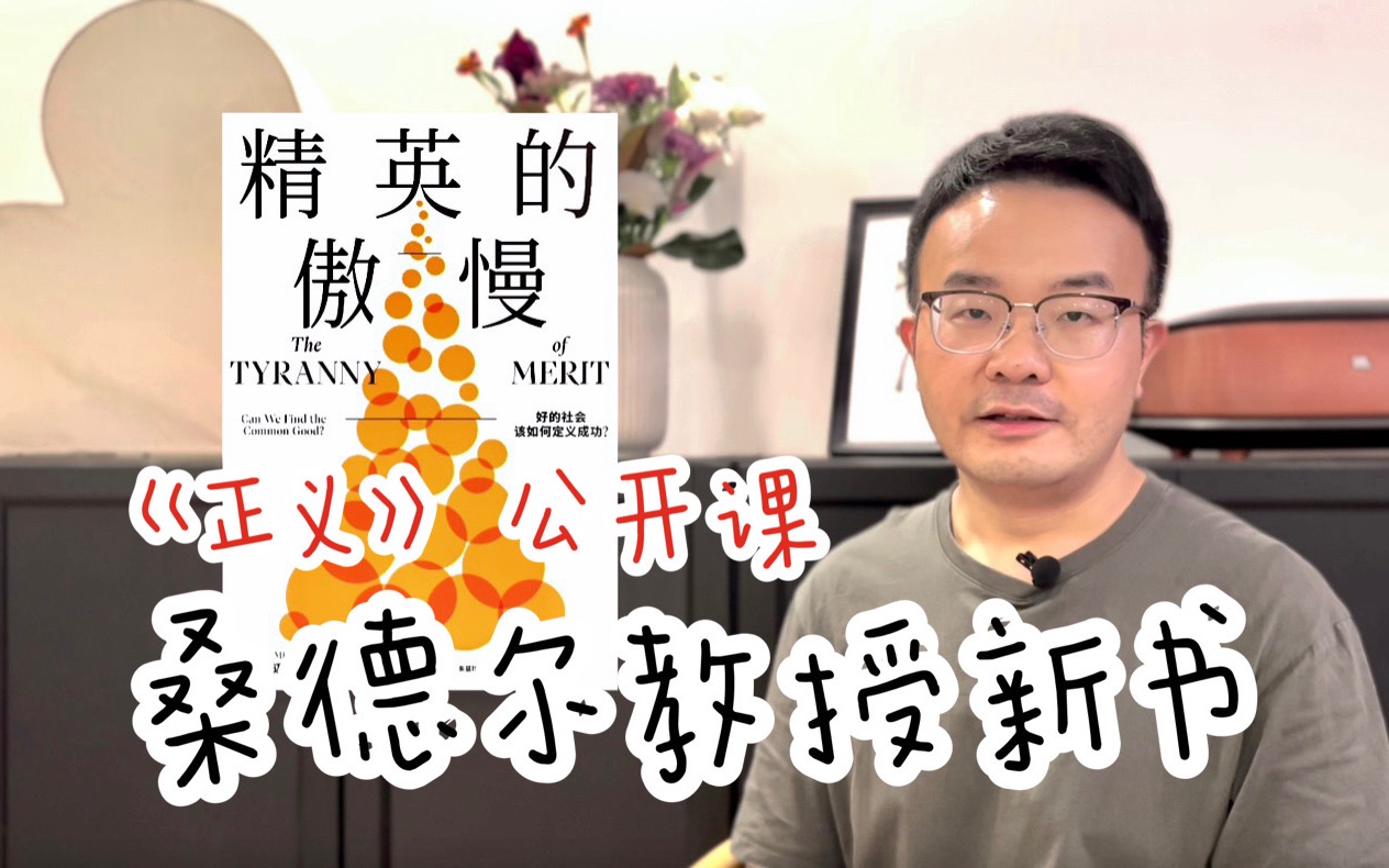 [图]EP 74 精英体制对美国社会带来了怎样的危害 / 分享一本书 《精英的傲慢》 The Tyranny of Merit / Michael J. Sandel