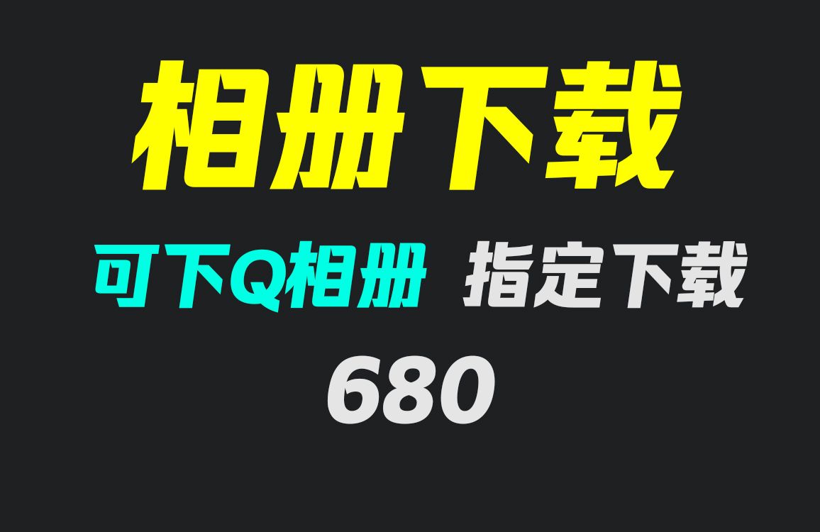 QQ空间相册照片怎么批量导出?它可一键下载哔哩哔哩bilibili