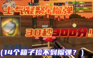 Download Video: 称魂学长【穿越火线】调概率？一个榴弹30秒300分！