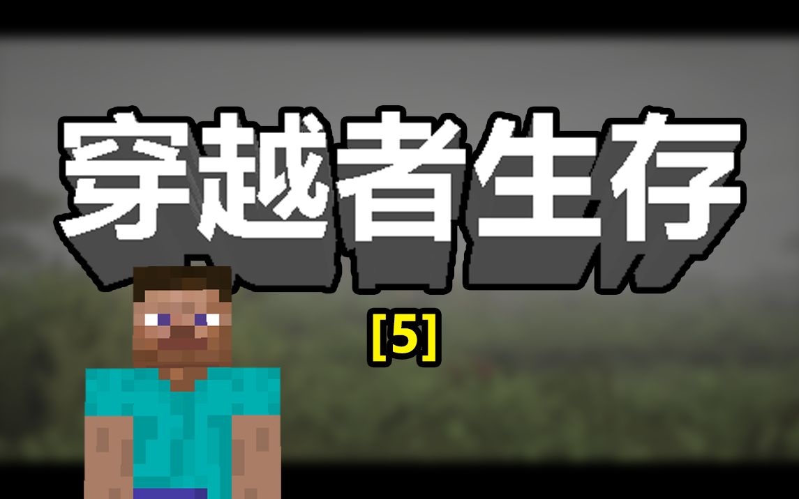 当普通人穿越到我的世界!?【5】哔哩哔哩bilibili