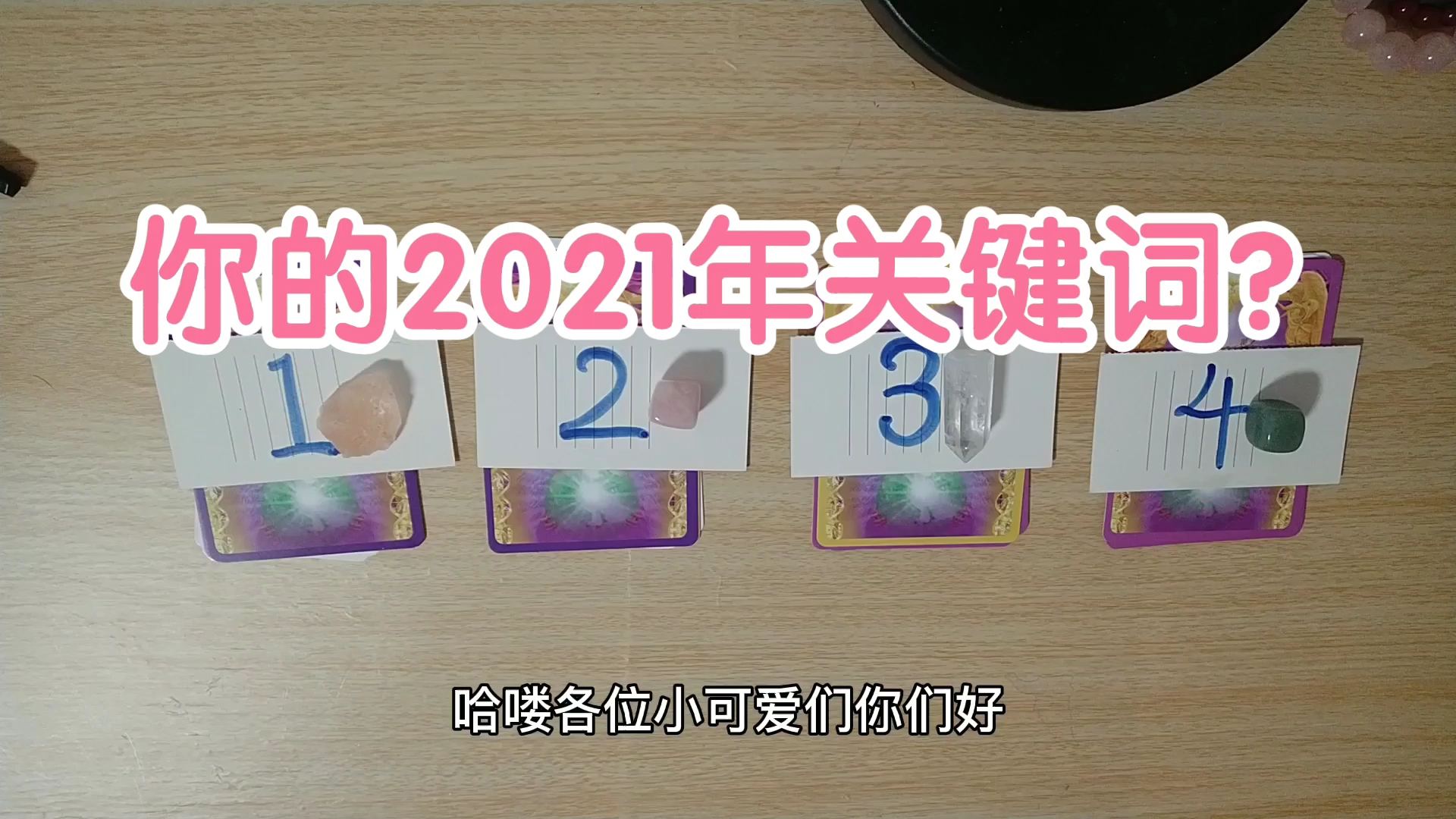 【露娜Luna占卜】2021年属于你的关键词是什么?哔哩哔哩bilibili