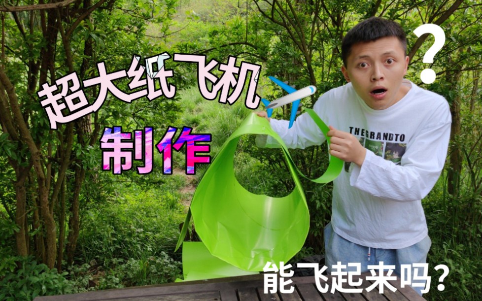 【纸飞机】动手制作抖音很火的纸飞机【太乙飞猪】,比人都还大,能飞