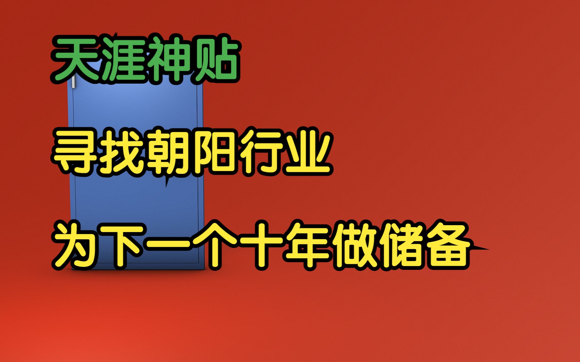 [图]天涯杂谈 | 天涯神贴：寻找朝阳行业，为下一个五年、十年做储备！李院长原作。