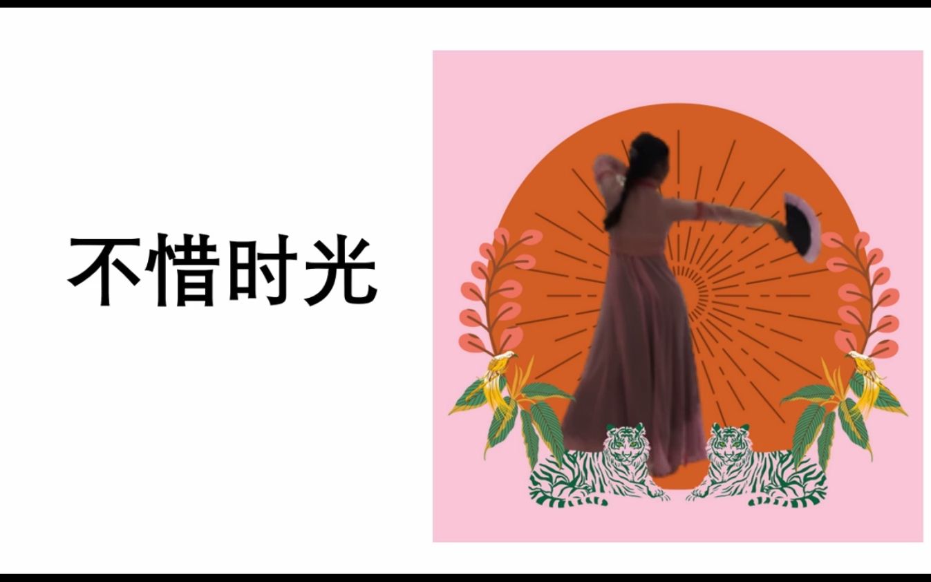 原创舞蹈《 顾盼生辉》 背景音乐《不惜时光》哔哩哔哩bilibili