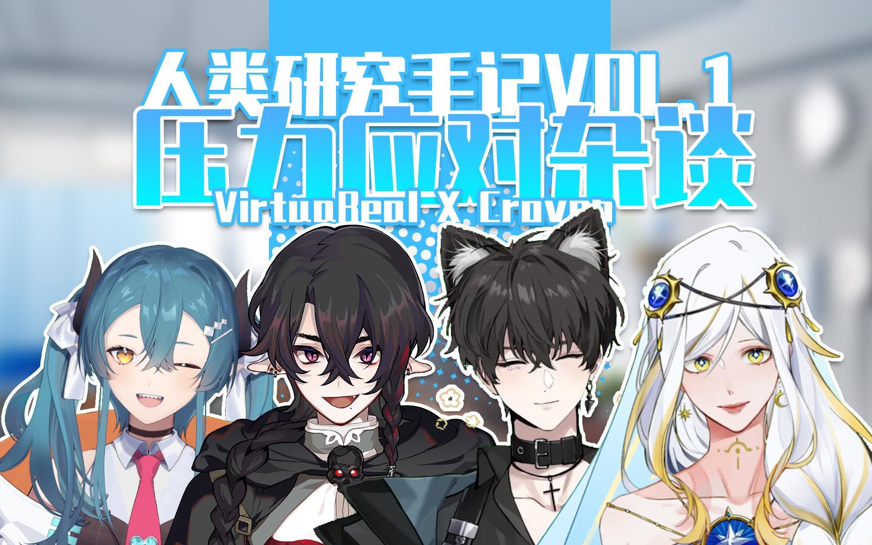 研究手记vol1心理学全干货压力应对virtuarealxcroven教团