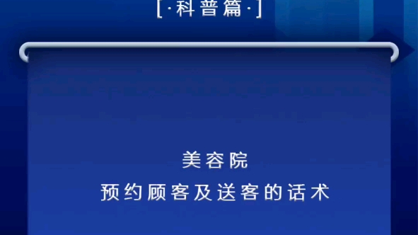 美容院预约顾客及送客的话术哔哩哔哩bilibili