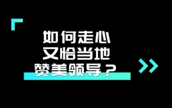 高情商赞美领导,教你吹出彩虹屁!哔哩哔哩bilibili