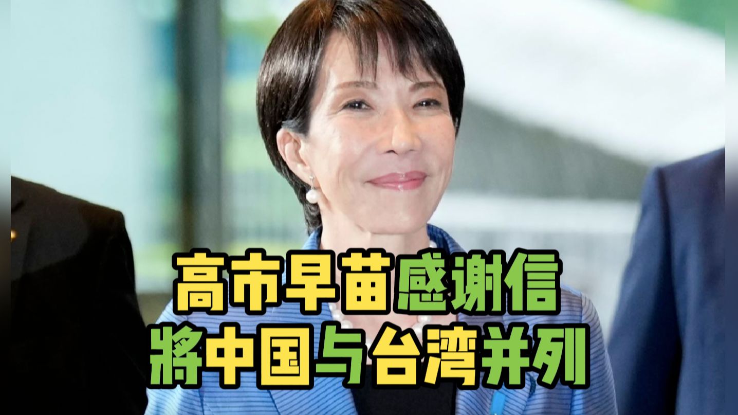 高市早苗感谢信将中国与台湾并列
