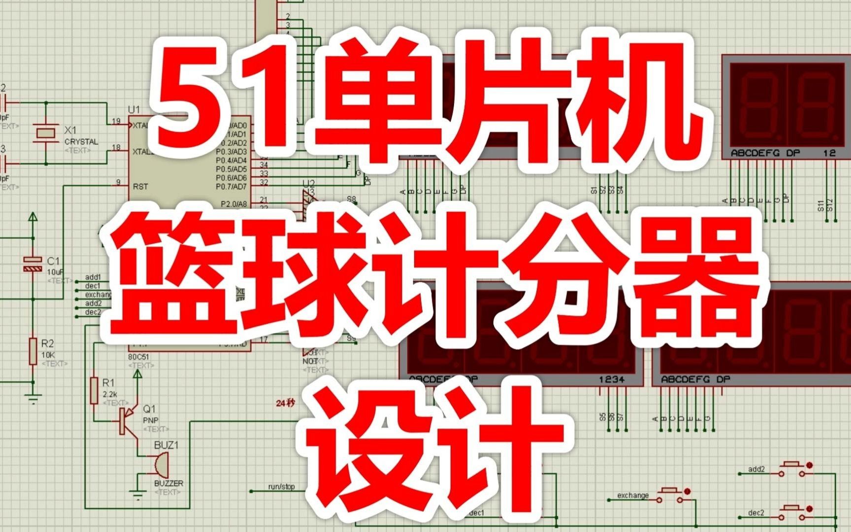 51单片机篮球计分器(程序+仿真+原理图+报告)哔哩哔哩bilibili