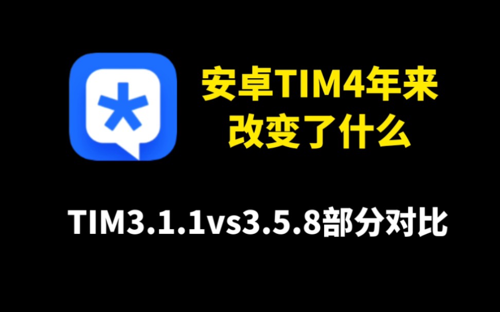 基于图标的“全新”升级!TIM3.1.1和3.5.8部分对比哔哩哔哩bilibili