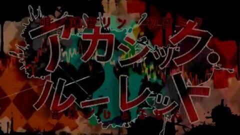 ニコカラ アカシックルーレット Akashic輪盤 Offvocal 哔哩哔哩