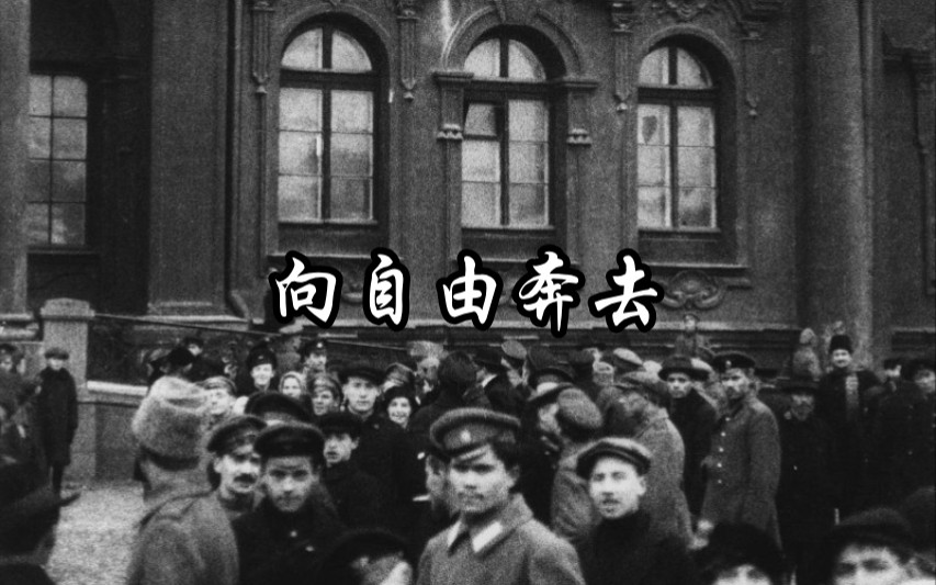 [图]【赤羽】【俄罗斯】向自由奔去