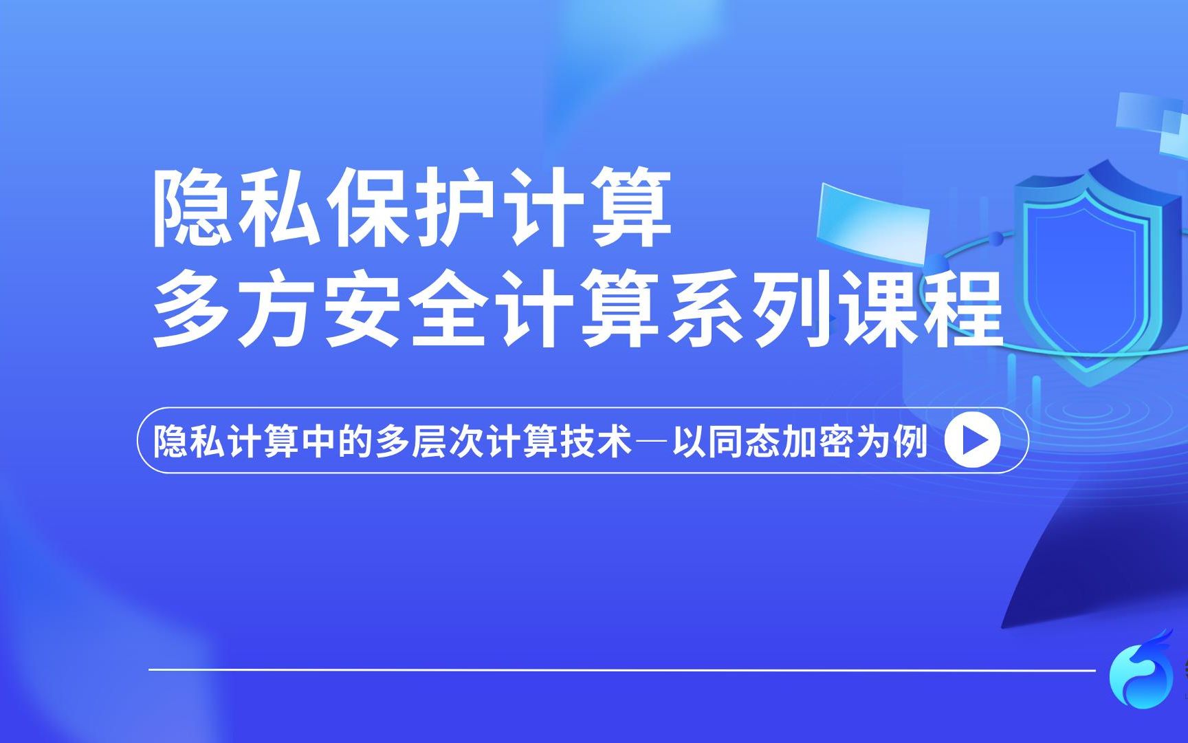 【隐私计算多方安全计算系列课】02.以全同态加密为例讲解多层次计算技术哔哩哔哩bilibili