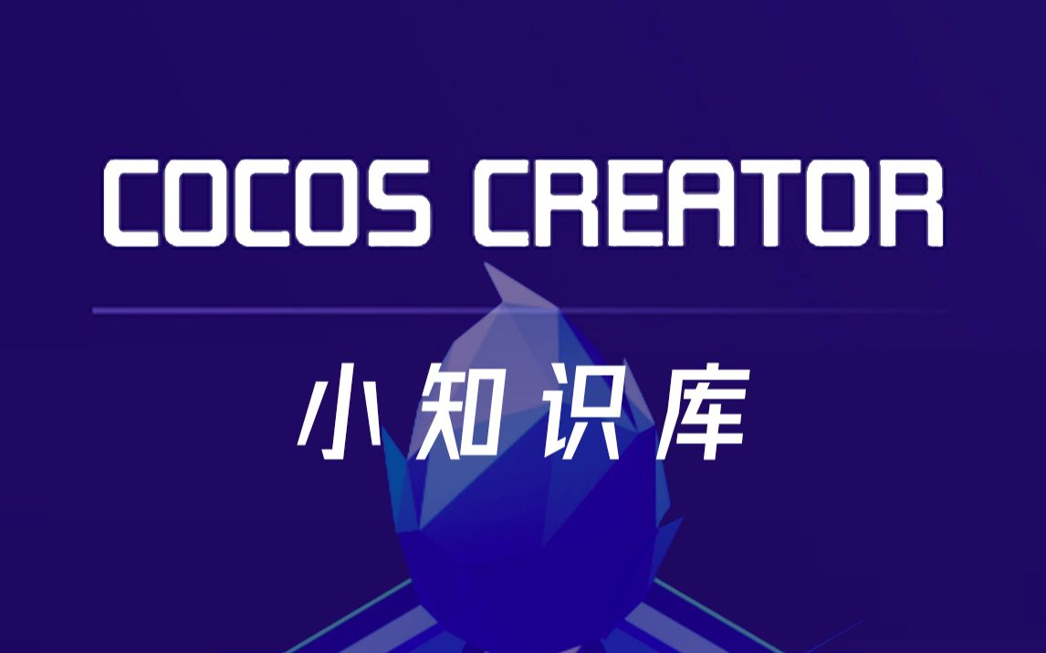 [图]CocosCreator 小知识库